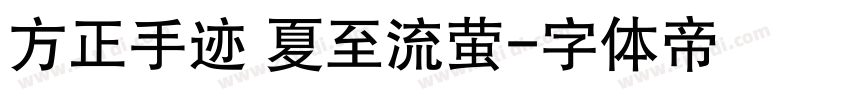 方正手迹 夏至流萤字体转换